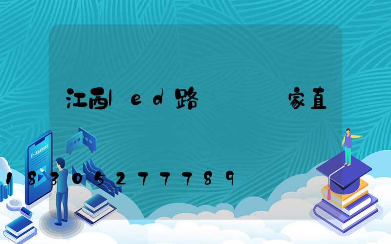 江西led路燈燈籠廠家直銷