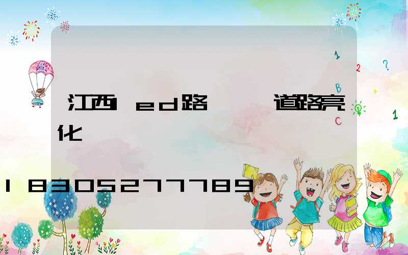 江西led路燈燈籠道路亮化