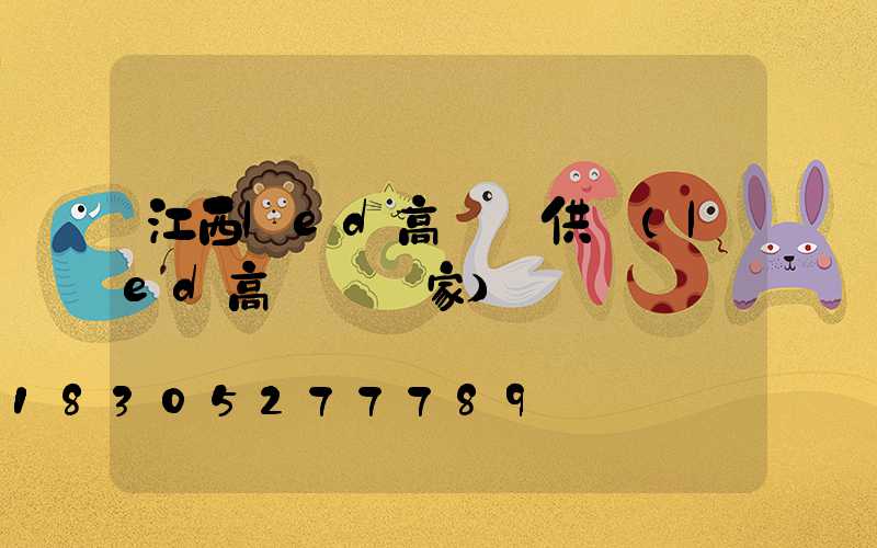 江西led高桿燈供應(led高桿燈廠家)