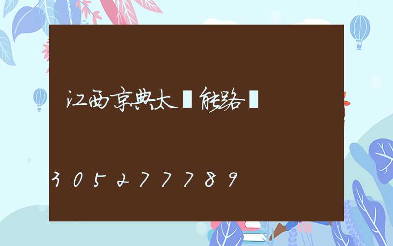 江西京典太陽能路燈
