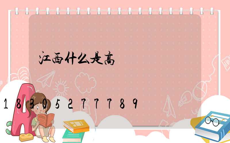 江西什么是高桿燈