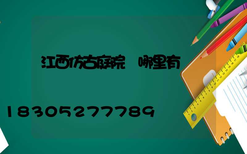 江西仿古庭院燈哪里有