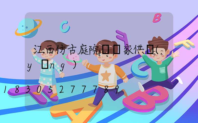 江西仿古庭院燈廠家供應(yīng)