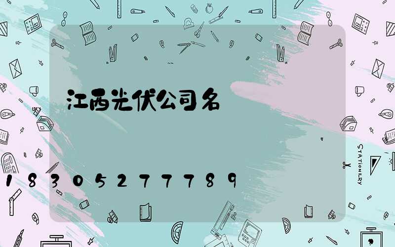 江西光伏公司名單