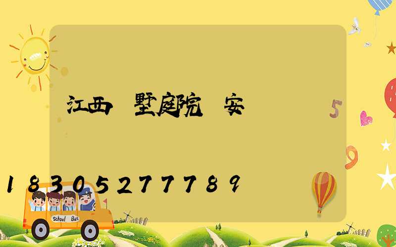 江西別墅庭院燈安裝