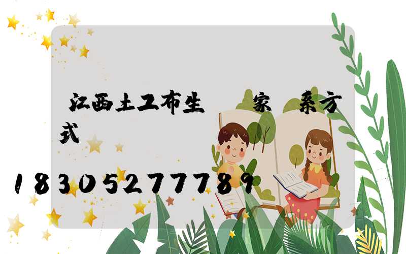 江西土工布生產廠家聯系方式