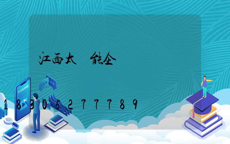江西太陽能企業