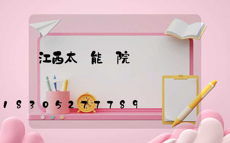 江西太陽能學院