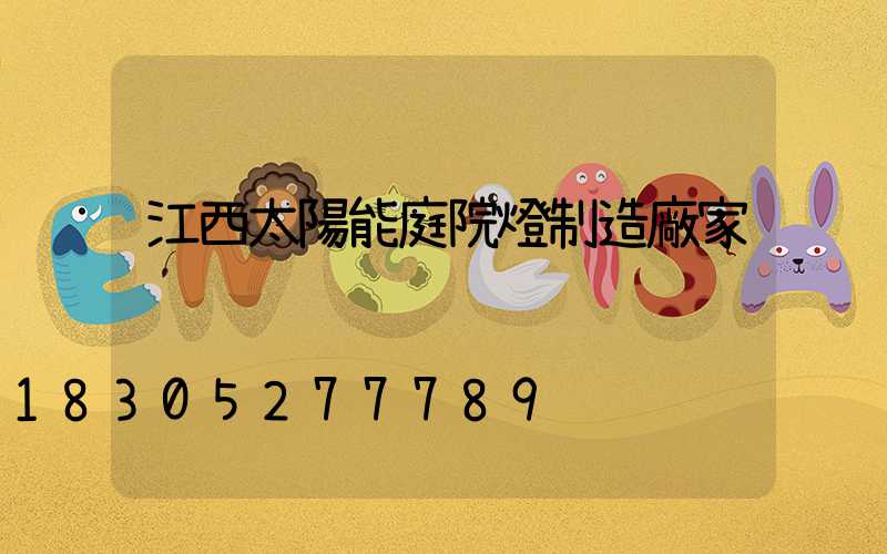 江西太陽能庭院燈制造廠家