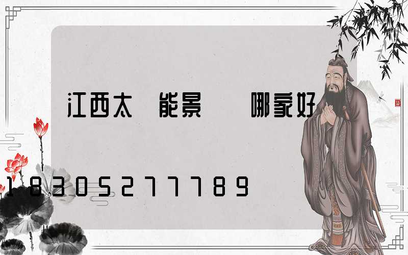 江西太陽能景觀燈哪家好
