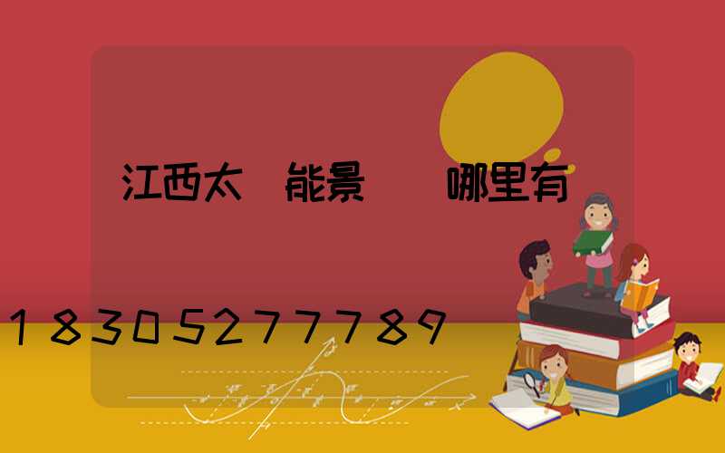 江西太陽能景觀燈哪里有