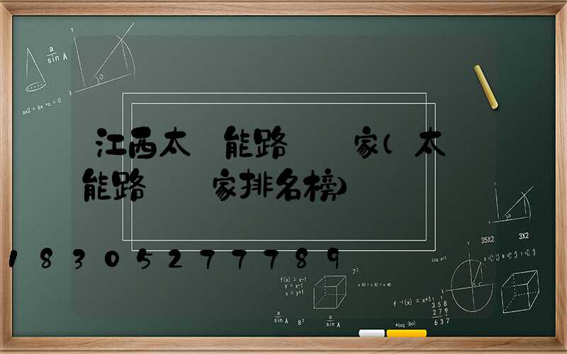 江西太陽能路燈廠家(太陽能路燈廠家排名榜)