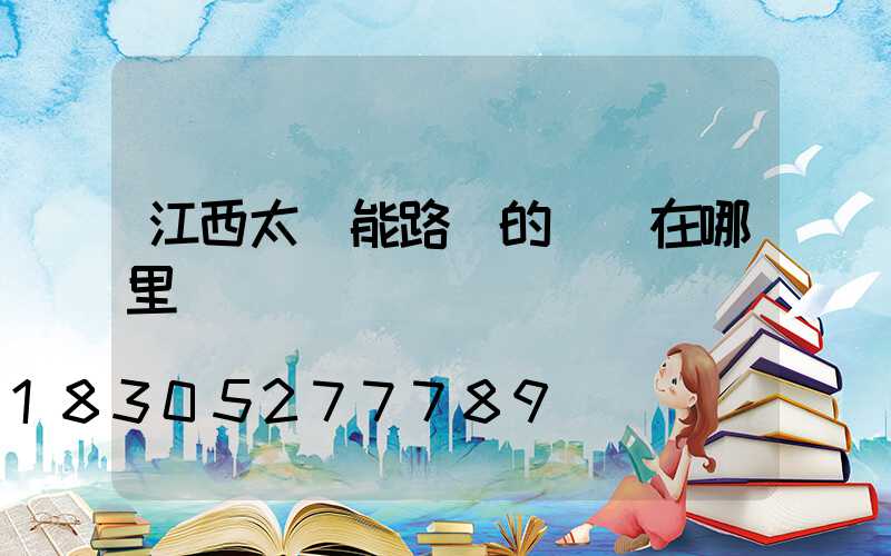 江西太陽能路燈的優勢在哪里