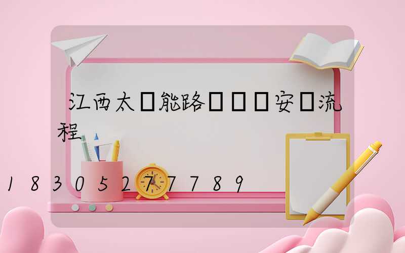 江西太陽能路燈詳細安裝流程
