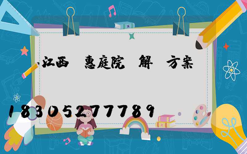 江西實惠庭院燈解決方案