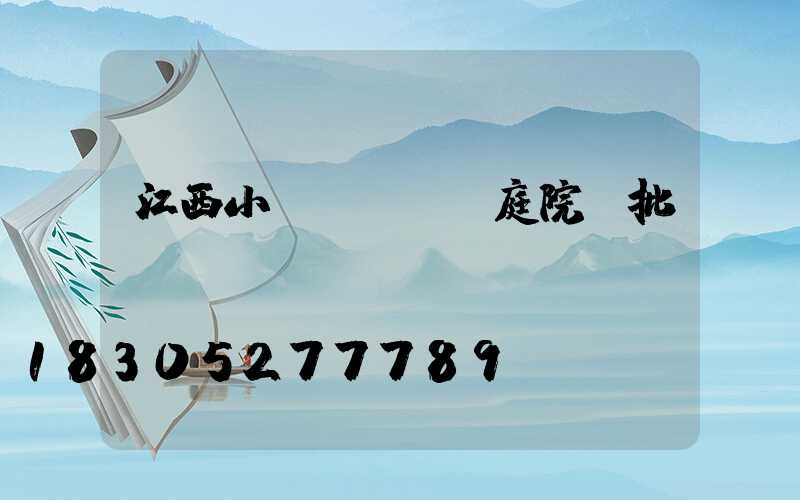 江西小區(qū)庭院燈批發(fā)