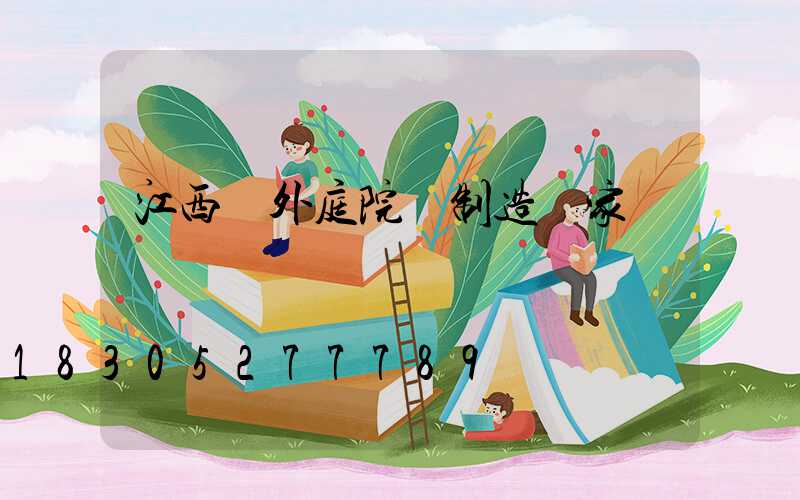 江西戶外庭院燈制造廠家