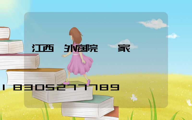 江西戶外庭院燈廠家