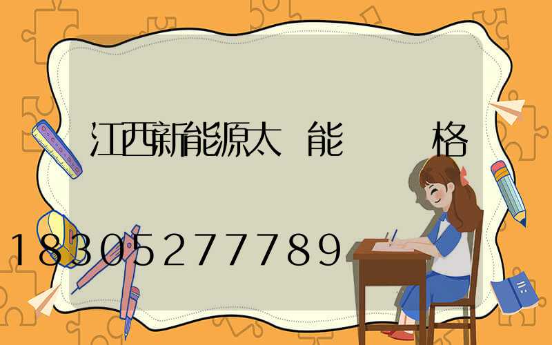 江西新能源太陽能設備價格