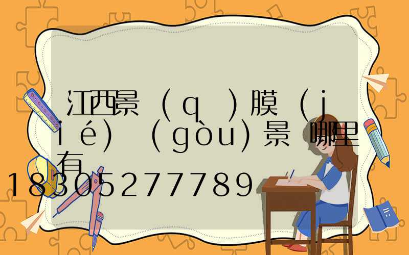 江西景區(qū)膜結(jié)構(gòu)景觀哪里有