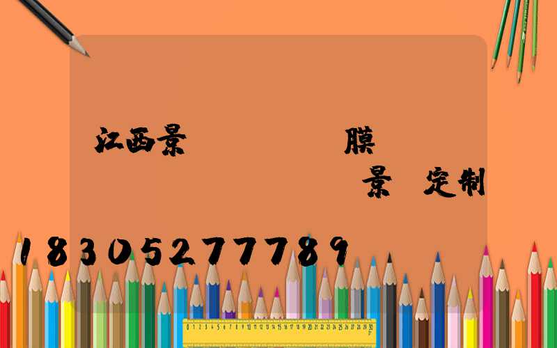 江西景區(qū)膜結(jié)構(gòu)景觀定制