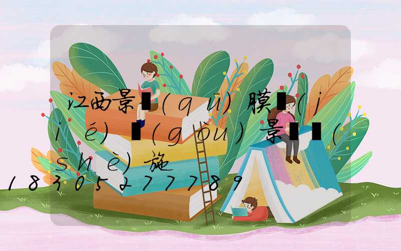 江西景區(qū)膜結(jié)構(gòu)景觀設(shè)施