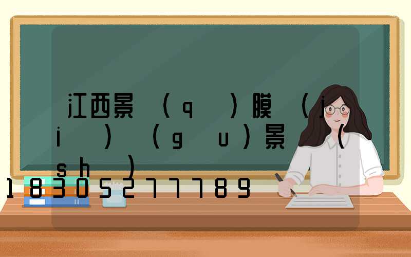 江西景區(qū)膜結(jié)構(gòu)景觀設(shè)計