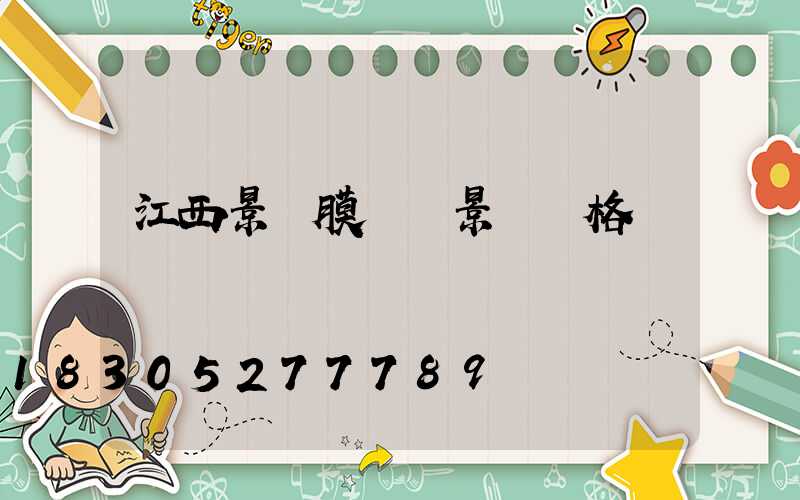 江西景區膜結構景觀價格