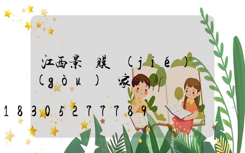 江西景觀膜結(jié)構(gòu)廠家