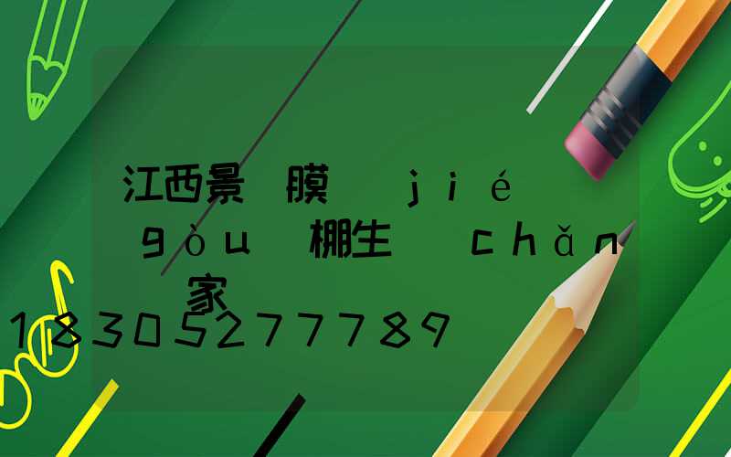 江西景觀膜結(jié)構(gòu)棚生產(chǎn)廠家