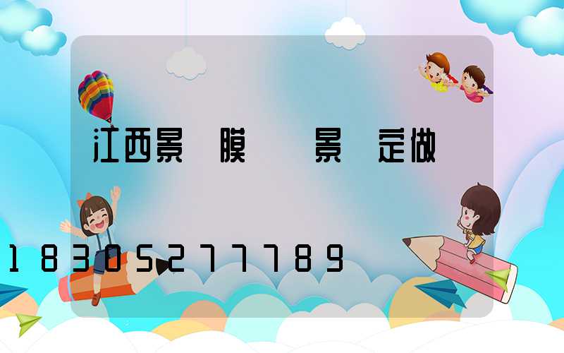 江西景點膜結構景觀定做