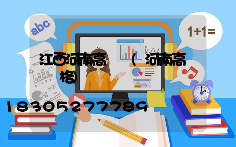 江西河南高桿燈(河南高桿燈價格)