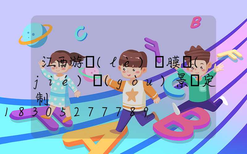 江西游樂(lè)園膜結(jié)構(gòu)景觀定制