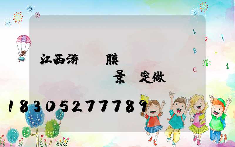 江西游樂園膜結(jié)構(gòu)景觀定做