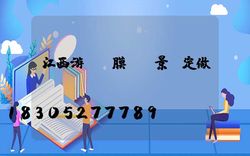 江西游樂園膜結構景觀定做