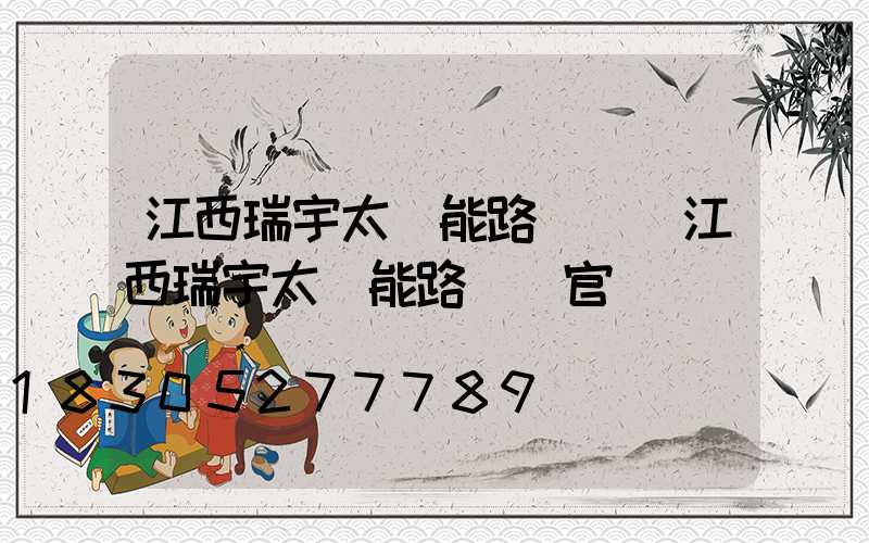 江西瑞宇太陽能路燈廠(江西瑞宇太陽能路燈廠官網)