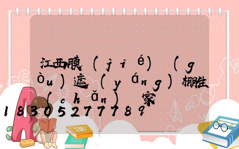 江西膜結(jié)構(gòu)遮陽(yáng)棚生產(chǎn)廠家