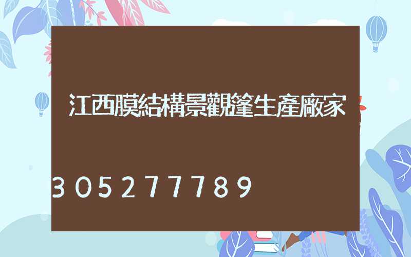 江西膜結構景觀篷生產廠家