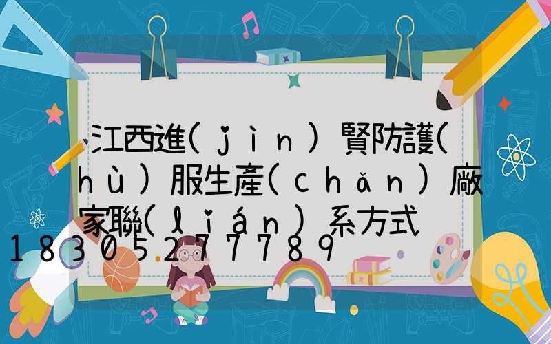 江西進(jìn)賢防護(hù)服生產(chǎn)廠家聯(lián)系方式