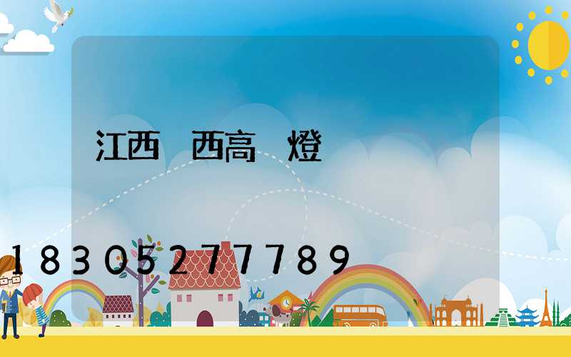 江西陜西高桿燈