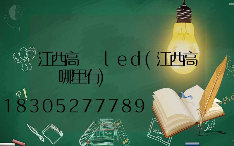 江西高桿燈led(江西高桿燈哪里有)