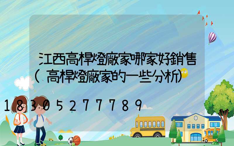 江西高桿燈廠家哪家好銷售(高桿燈廠家的一些分析)