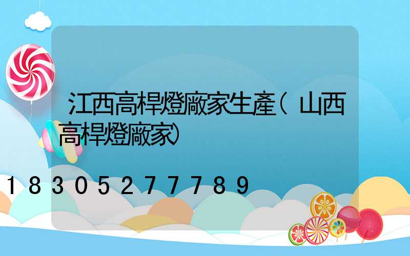 江西高桿燈廠家生產(山西高桿燈廠家)