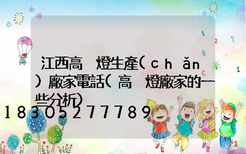 江西高桿燈生產(chǎn)廠家電話(高桿燈廠家的一些分析)