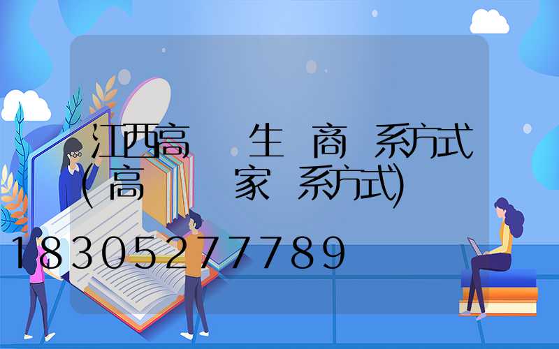 江西高桿燈生產商聯系方式(高桿燈廠家聯系方式)