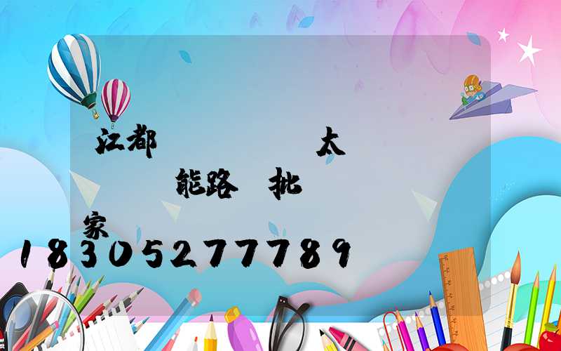 江都區(qū)太陽(yáng)能路燈批發(fā)廠家