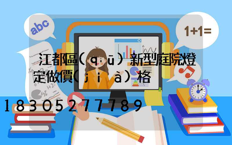江都區(qū)新型庭院燈定做價(jià)格