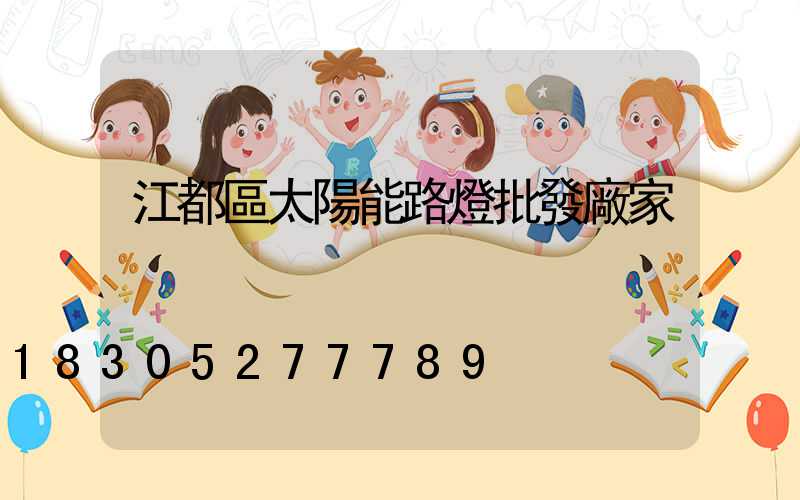 江都區太陽能路燈批發廠家