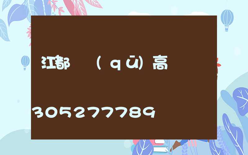 江都廠區(qū)高桿燈