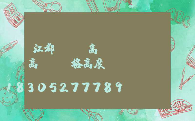 江都運動場高桿燈(運動場高桿燈規格高度)